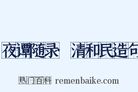 夜谭随录·清和民造句是什么意思的图片